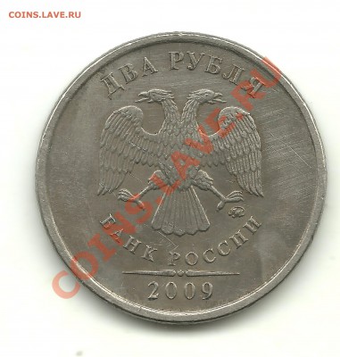 2 рубля 2009ММД (магнитная) - шт.? - 222