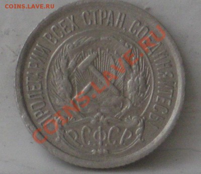 15 копеек 1921 - E8A0FECE