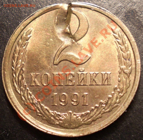 2 копейки 1991г. Брак или...? - Изображение 006