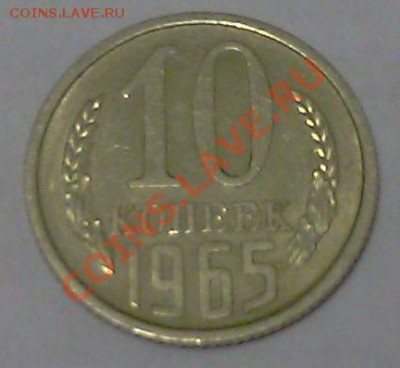 Нечастая 10 копеек 1965 СССР до 20.01.2013 22:30 МСК - 2