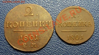 1 и 2 копейки 1801 г. ЕМ до 22.01.14. 22-00 мск. - DSC07402.JPG