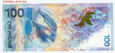100 рублей Сочи, радар Аа 0249420, до 22.01.2014 в 22-00 Мск - Сканирование__034