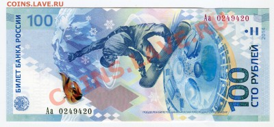 100 рублей Сочи, радар Аа 0249420, до 22.01.2014 в 22-00 Мск - Сканирование__033