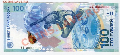 100 рублей Сочи, радар АА 3663663, до 22.01.2014 в 22-00 Мск - Сканирование__031