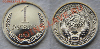 1 рубль 1974 из набора до 22:22 до 23 января - 1 р 74 2