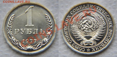 1 рубль 1977 из набора до 22:22 до 23 января - 1 р 77 1