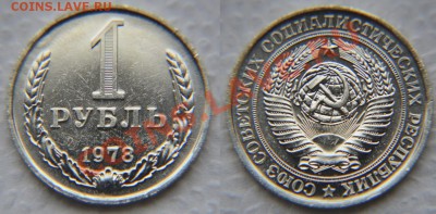 1 рубль 1978 из набора до 22:22 до 23 января - 1 р 78 1