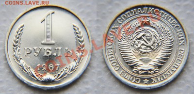 1 рубль 1967 из набора до 22:22 до 23 января - 1 р 67