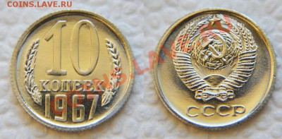 10 копеек 1967 из набора до 22:22 до 23 января - 10 67