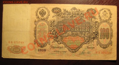 100 РУБЛЕЙ 1910 год Коншин - IMG_4853