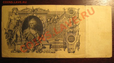 100 РУБЛЕЙ 1910 год Коншин - IMG_4856