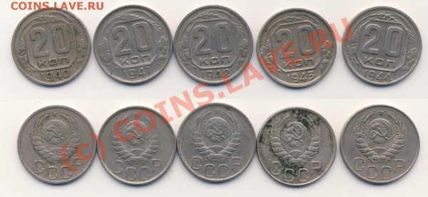 20 копеек СССР 1940-ые + БОНУСЫ! (до 16.02.2010, 21:00) - 20k-1940-1944