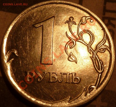 1 руб.2010г.СП.Штамп? - P1070116.JPG