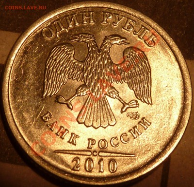 1 руб.2010г.СП.Штамп? - P1070117.JPG
