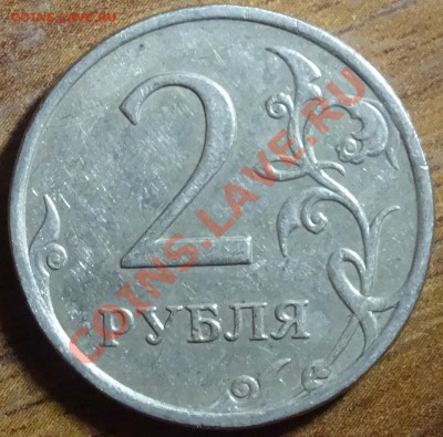 2 руб двойной встречный раскол до 19.01.14г - DSC02009.JPG