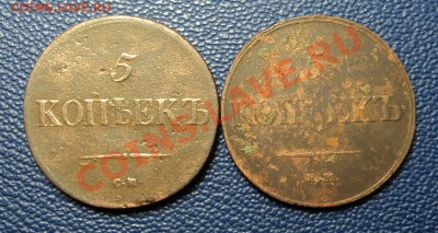 5 копеек 1837 г. СМ подлинность - DSC07424.JPG