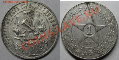 1 рубль 1922 Оценка - IMG_0239