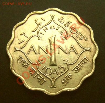 1 - Брит. Индия 1 анна (1945) Р