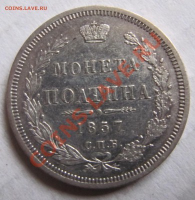 Полтина 1857 - IMG_4722.JPG