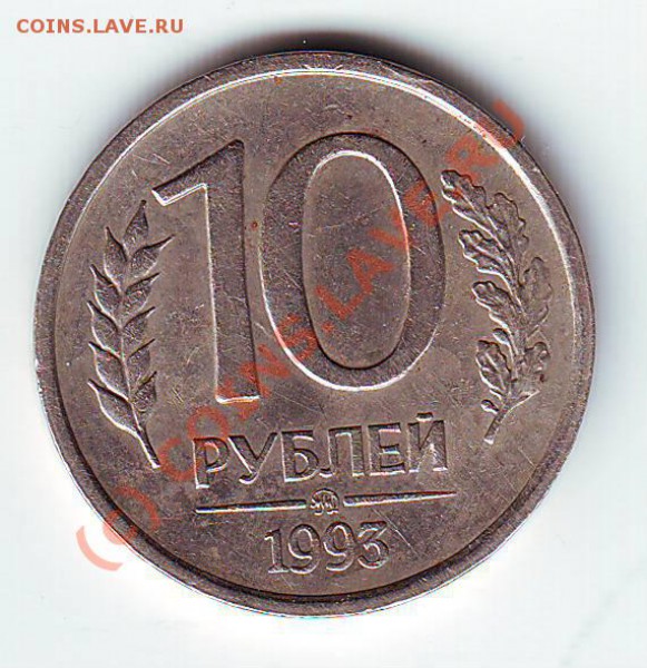 10 рублей ММД 1993 г. не магнитные оценка - IMAGE0138.JPG