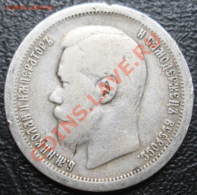 50 копеек 1896 А.Г окончание 21.01.2014 - DSC06038.JPG