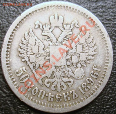 50 копеек 1896 А.Г окончание 21.01.2014 - DSC06039.JPG