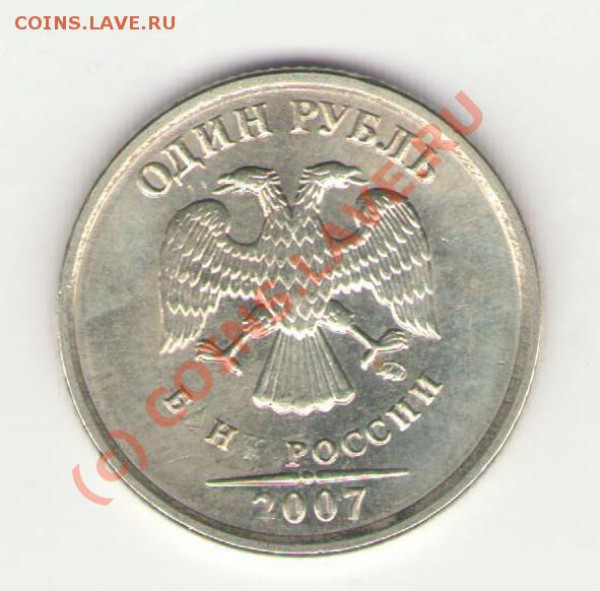 1 рубль 2007 год - рубль