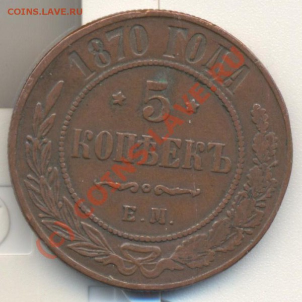 5 копеек 1870 до 14.02.2010 22.00 - 5коп1870 001