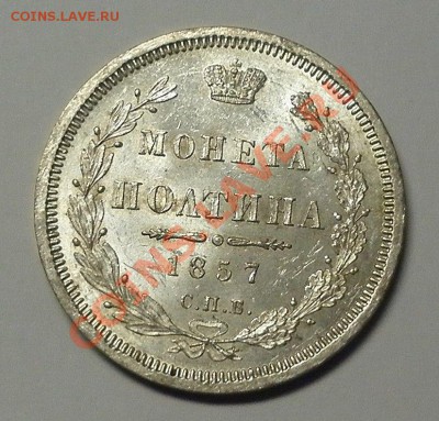 Полтина 1857 - 1857-1.JPG