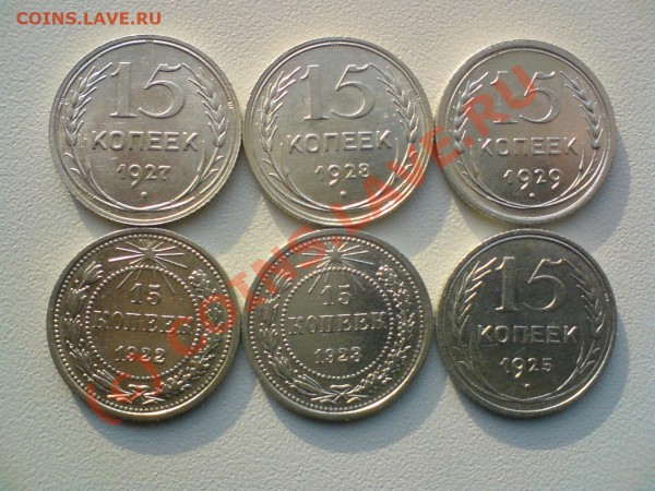 лот 15 копеек год 1922,23,25,27,28,29. до 13.02.10. сохран.. - DSC00970.JPG