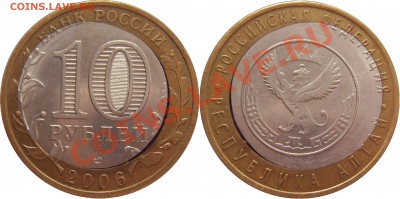 10руб. 2006 СПМД Респ. Алтай. Смещение - до 23.01.14 23:00 - Респ.Алтай