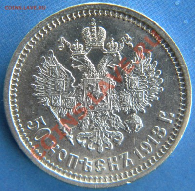 50 коп 1913 ВС - Изображение 322