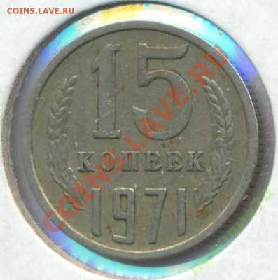 15 копеек 1971 СССР 20.01.14 до 22:00 - 1