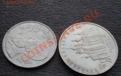 1 рубль 1991 г  Махтумкули  АЦ  до 23.1  в 22-00 мск - 07.01.14  Рождество 044.JPG