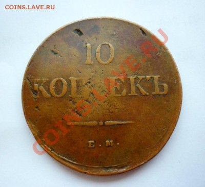 10 коп; 1837г. ЕМ. Н.А.  23.01.14г. 23:00ч, по. Москве. - P1070640.JPG
