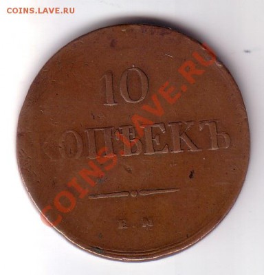 10 копеек 1839 год Оценка - x_af29bed2