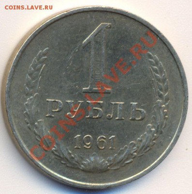 1 рубль СССР 1961 год 20.01.14 до 22:00 - 2