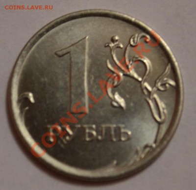 1 рубль 2013г брак - _DSC0912.JPG