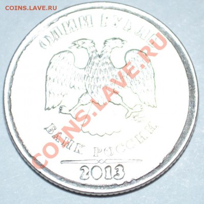 1 рубль 2013г брак - _DSC0919.JPG