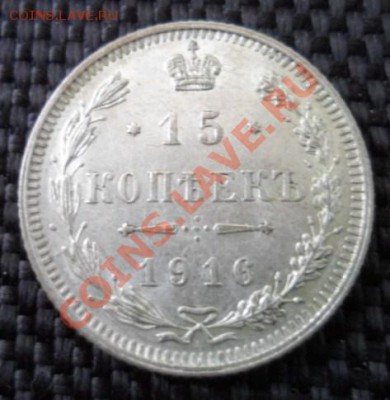 15 Копеек 1916 ОСАКА до 22.01.2014 в 21:00 мск - SAM_2906.JPG