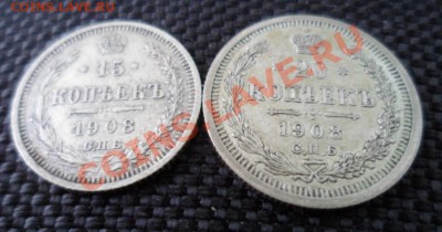 15 и 20 копеек 1908г до 22.01.14г в 21:00 мск. - SAM_2913.JPG