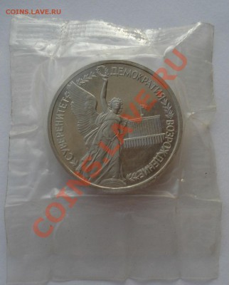 1 рубль 1992 Суверенитет пруф зап. второй до 22:00 21.01.14 - DSC09751.JPG