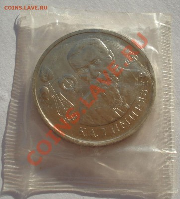 1 рубль 1993 Тимирязев АЦ запайка до 22:00 21.01.14 - DSC00064.JPG