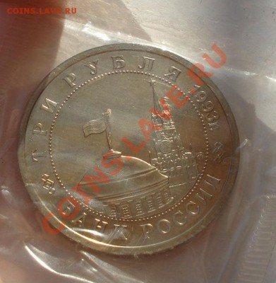 3 рубля 1993 Сталингр. битва пруф зап. 2 до 22:00 21.01.14 - DSC00217.JPG