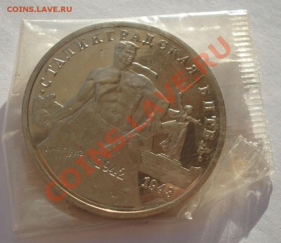 3 рубля 1993 Сталингр. битва пруф зап. 2 до 22:00 21.01.14 - DSC00214.JPG