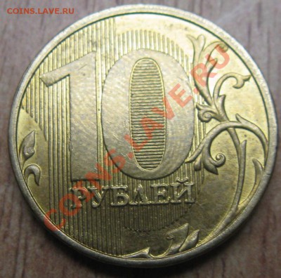 10рублей  2010,2012 годов -определение штампа - Изображение 046