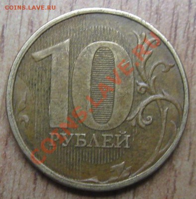 10рублей  2010,2012 годов -определение штампа - Изображение 055