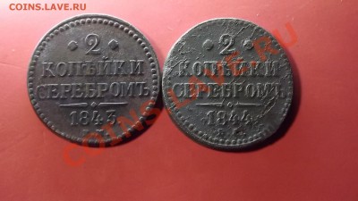 2 коп. серебром 1843 и 1844г - Изображение 4909