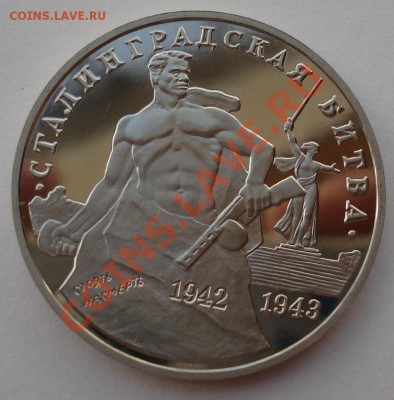 3 рубля 1993 Сталинградская битва пруф до 22:00 21.01.14 - DSC09699.JPG