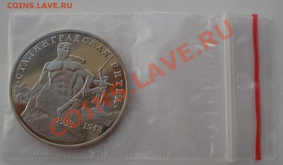 3 рубля 1993 Сталинградская битва пруф до 22:00 21.01.14 - DSC09697.JPG